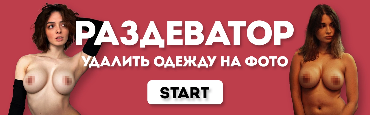 Раздеватор онлайн